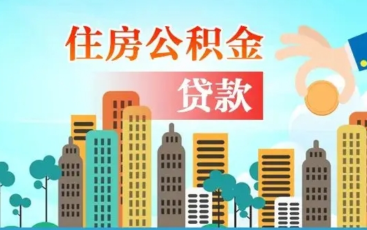 个人公积金抵扣贷款_灵宝公积金代办在职离职封存服务